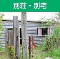 別荘・別宅
