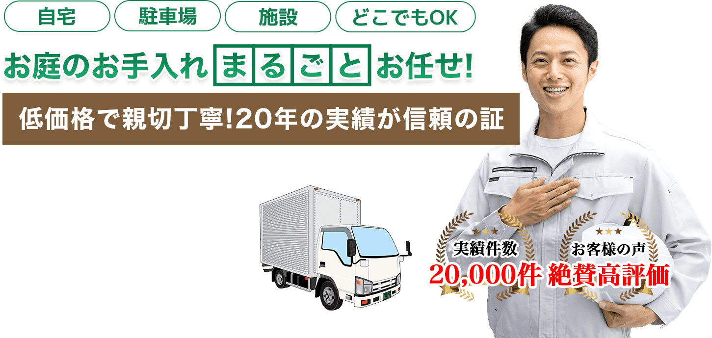 お庭のお手入れ 彦根 長浜 庭木の伐採屋さん キムテックスへまるごとお任せ!低価格で親切丁寧!20年の実績が信頼の証