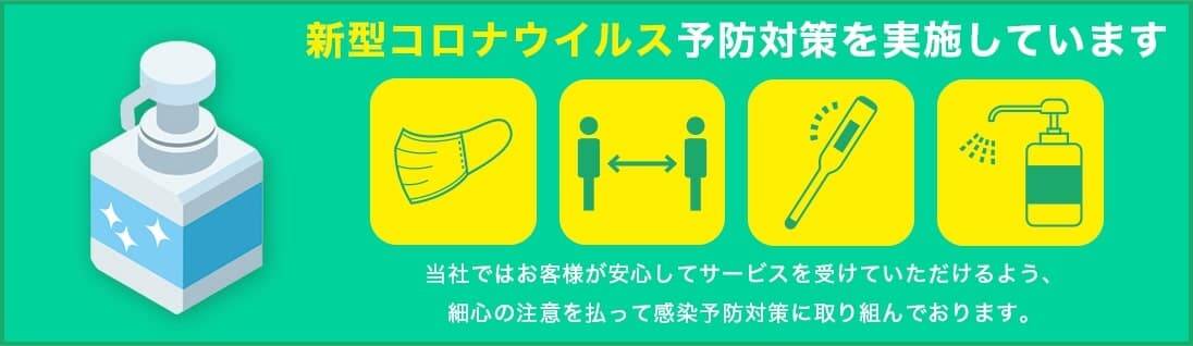 彦根 長浜 庭木の伐採屋さん キムテックスは新型コロナウイルス予防対策を実施しています