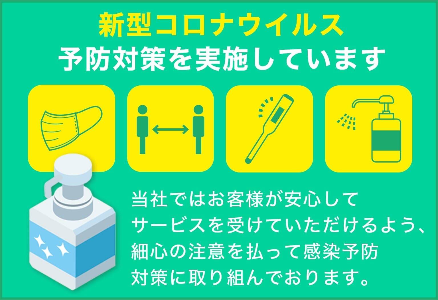 彦根 長浜 庭木の伐採屋さん キムテックスは新型コロナウイルス予防対策を実施しています