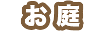 お庭