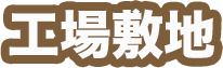 工場敷地